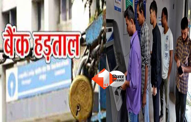 देश भर में होगी बैंक हड़ताल, ATM से पैसा निकालने में भी हो सकती है परेशानी !