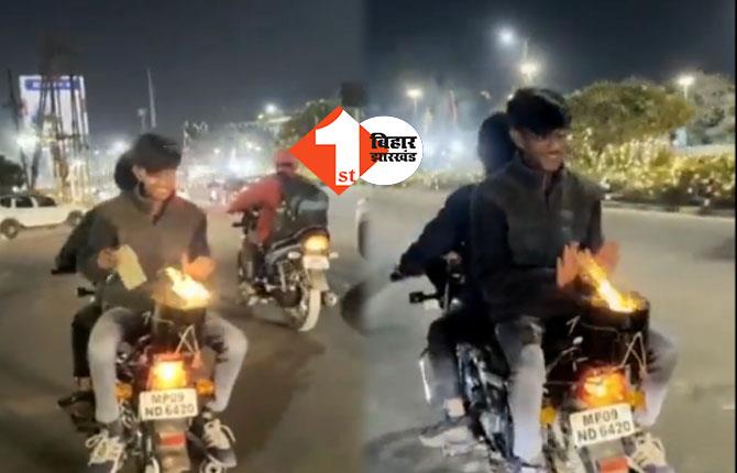 चलती बाइक पर बोरसी सुलगा कर हाथ सेंकने का बनाया वीडियो: पुलिस ने गर्मी का कर दिया दूसरा इंतजाम, देखिये वीडियो