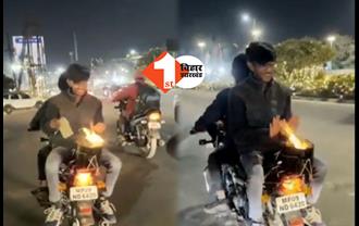 चलती बाइक पर बोरसी सुलगा कर हाथ सेंकने का बनाया वीडियो: पुलिस ने गर्मी का कर दिया दूसरा इंतजाम, देखिये वीडियो