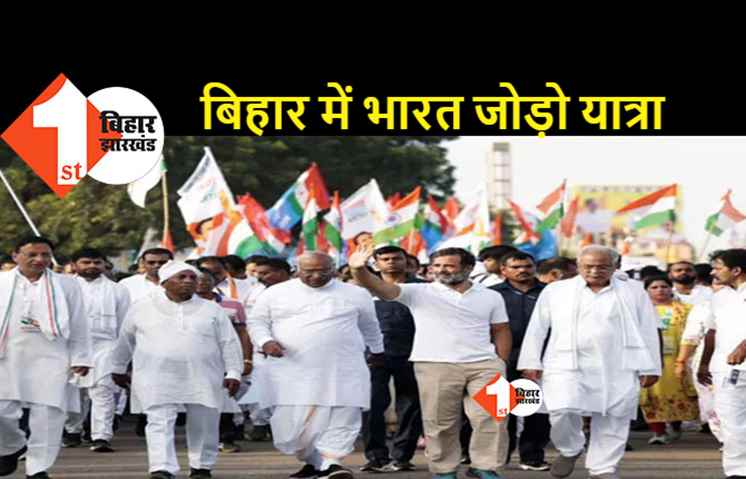 5 जनवरी से कांग्रेस की भारत जोड़ो यात्रा की शुरुआत, बिहार का जिलावार रूट हुआ जारी