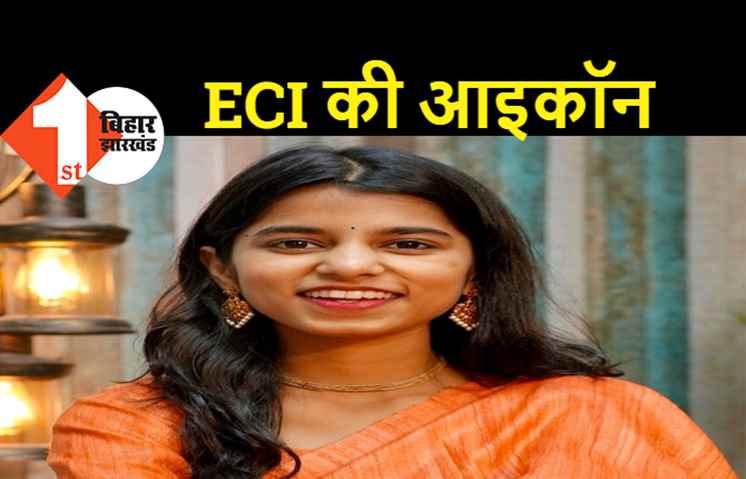 चुनाव आयोग की आइकॉन बनीं मैथिली ठाकुर, मतदाताओं को करेगी जागरूक