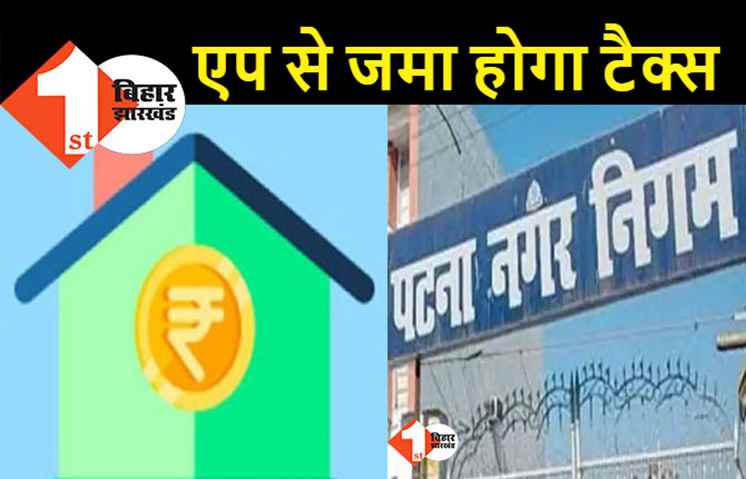 बिजली बिल की तरह अब घर बैठे जमा होगा होल्डिंग टैक्स, बनने जा रहा एप