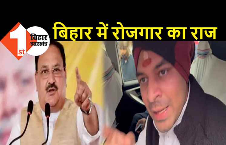 जेपी नड्डा के बयान पर तेजप्रताप ने किया पलटवार, कहा-बिहार में जंगलराज नहीं रोजगार का राज है