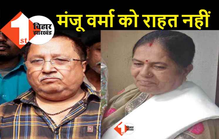 आर्म्स एक्ट मामले में JDU नेत्री मंजू वर्मा की जजमेंट टली, 16 जनवरी को होगी अगली सुनवाई 