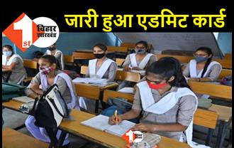 बिहार बोर्ड ने जारी किया 10वीं परीक्षा का एडमिट कार्ड, छात्र इस तरह से करें प्राप्त 