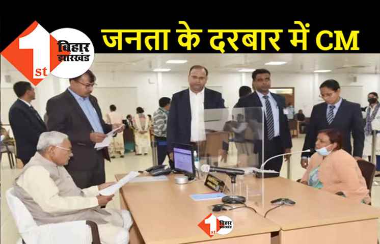 नए साल में सीएम नीतीश का पहला जनता दरबार, इन विभागों से जुड़ी शिकायतों का करेंगे निपटारा