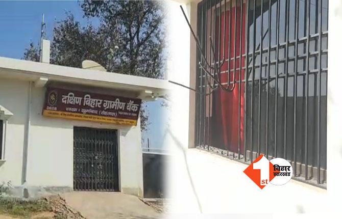 Bihar News: दक्षिण बिहार ग्रामीण बैंक में चोरी, खिड़की का ग्रिल काटकर घुसे अंदर