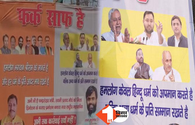 फर्क साफ है: BJP दफ्तर के बाहर लगाया गया पोस्टर, महागठबंधन और बीजेपी के बीच के अंतर को बताया गया