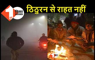 पटना सहित राज्य के अन्य जिलों में ठंड का अलर्ट जारी, 8 से 13 KM की रफ्तार से चल  रही बर्फीली हवाएं