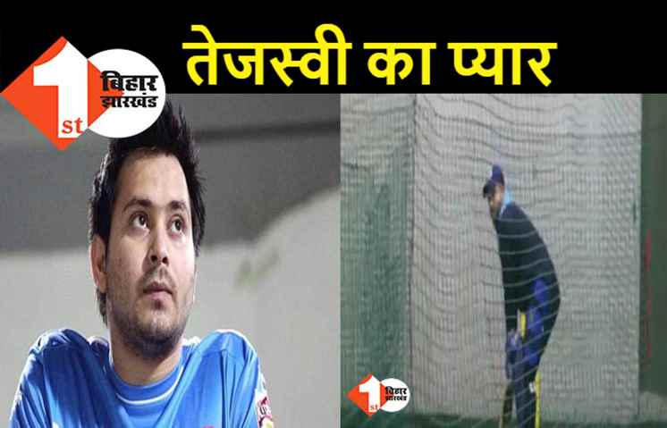 नए साल में तेजस्वी को याद आया पुराना प्यार, फिर से थाम लिया बल्ला 