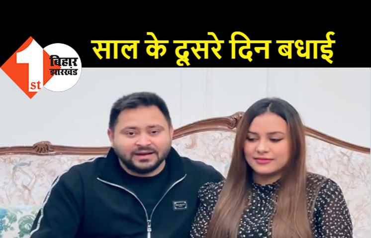 तेजस्वी और राजश्री ने बिहारवासियों को दी नववर्ष की बधाई, कहा-बिहार तरक्की करे यही हम चाहते है