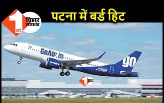 पटना एयरपोर्ट पर Go Air की फ्लाइट से बर्ड हिट, बेंगलुरु से आ रही थी फ्लाइट