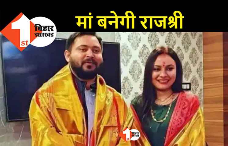 नए साल में लालू के घर आएगा नन्हा मेहमान, पापा बनने वाले हैं तेजस्वी 