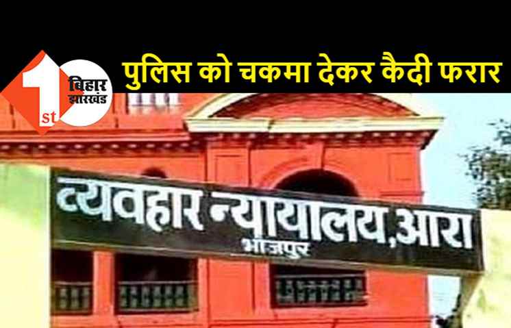 कोर्ट में पेशी के बाद कुख्यात अपराधी आशीष पासवान हुआ फरार, पुलिस महकमे में मचा हड़कंप