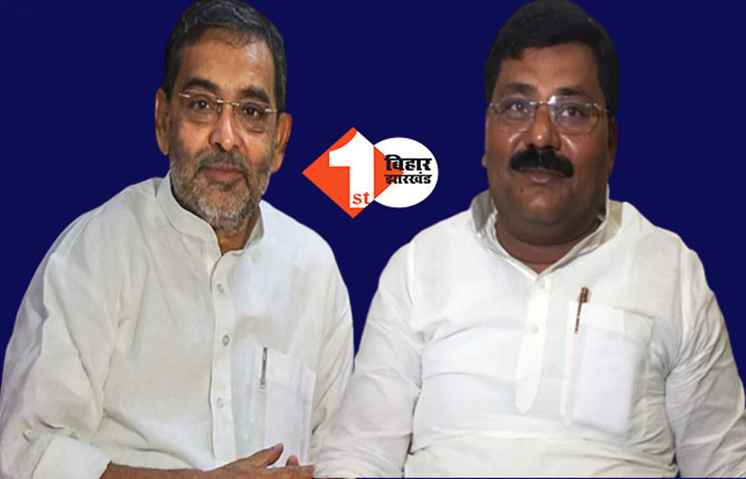 जेडीयू से निकाल दिये गये हैं उपेंद्र कुशवाहा? प्रदेश अध्यक्ष ने कहा-उपेंद्र अब पार्टी में नहीं है, उनकी बात का नोटिस नहीं लिया जा रहा