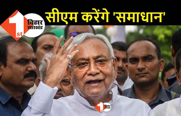 सीएम नीतीश की 'समाधान' यात्रा आज से शुरू, इन तीन कार्यक्रमों पर होगा फोकस 