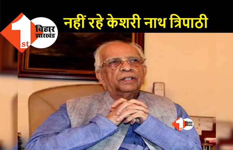 पूर्व राज्यपाल केशरी नाथ त्रिपाठी का निधन, लंबे समय से चल रहे थे बीमार