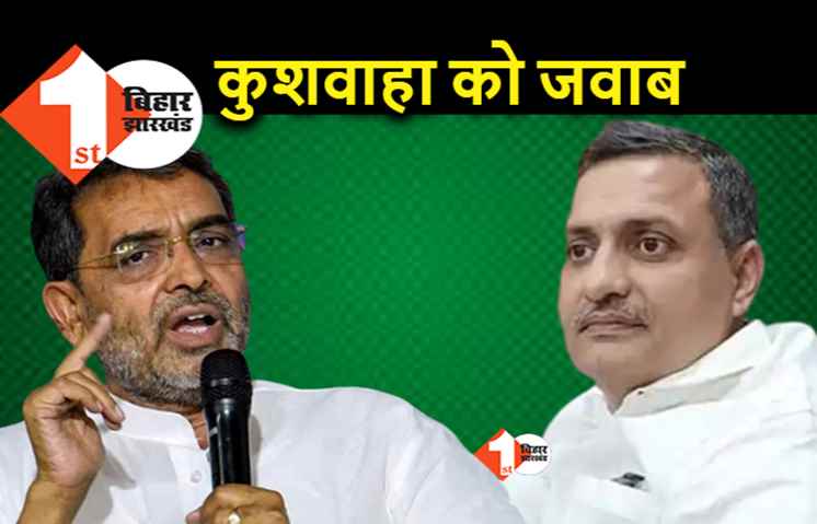 कुशवाहा को सुधाकर सिंह ने दिया जवाब, बोले.. मैं तो इस वजह से आपका फैन बन गया