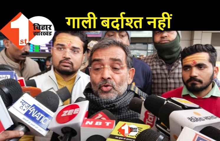 सीएम को कोई गाली दे ये बर्दाश्त नहीं, कुशवाहा बोले.. मेरा और नीतीश का DNA एक है, RJD का स्टैंड गलत