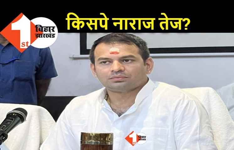 बीते साल मंत्री बनने के बाद से पहली बार गुस्से में नजर आए तेजप्रताप, बोले.. भस्म लगाकर धोखा नहीं चलेगा