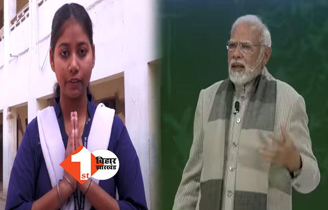 परीक्षा पे चर्चा: पटना की प्रियंका ने PM मोदी से पूछा सवाल, जवाब में PM ने दिया गुरु मंत्र 