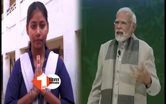 परीक्षा पे चर्चा: पटना की प्रियंका ने PM मोदी से पूछा सवाल, जवाब में PM ने दिया गुरु मंत्र 