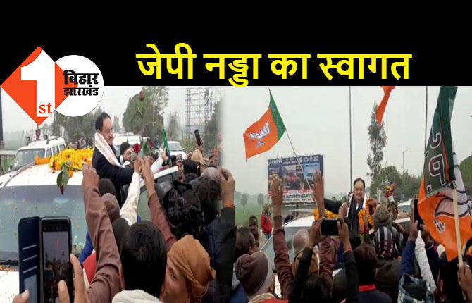 वैशाली में जेपी नड्डा का जोरदार स्वागत, कार्यकर्ताओं के उत्साह को देख BJP का झंडा लहराते दिखे राष्ट्रीय अध्यक्ष