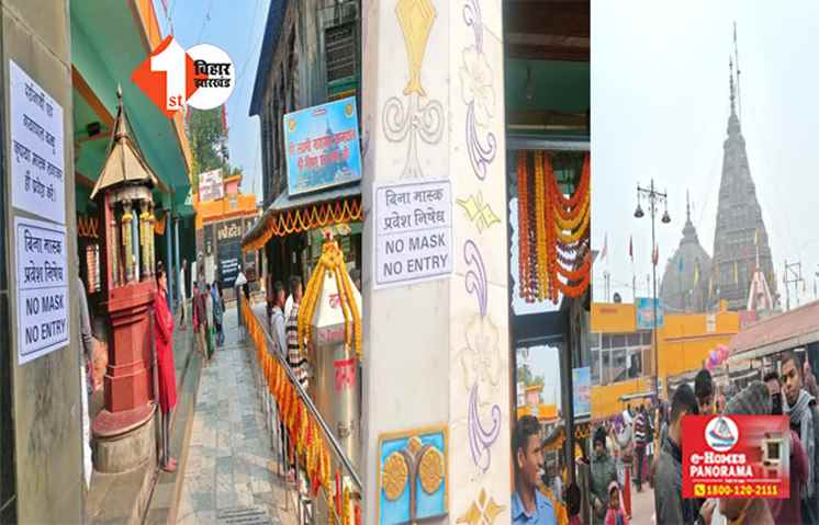 बिहार :  कोरोना को लेकर बड़ा कदम, मंदिर में बिना मास्क नो एंट्री; इंट्री गेट पर लगा पोस्टर