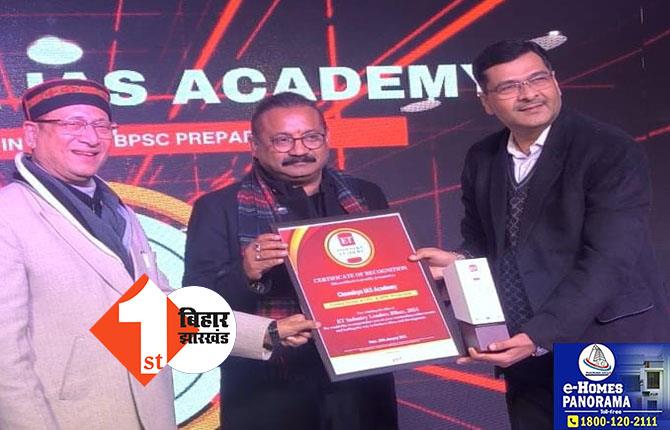 चाणक्य IAS अकादमी पटना को मिला सर्वेश्रेष्ठ संस्थान की मान्यता, लगातार 9वीं बार बेस्ट UPSC और BPSC इंस्टीट्यूशन का अवॉर्ड