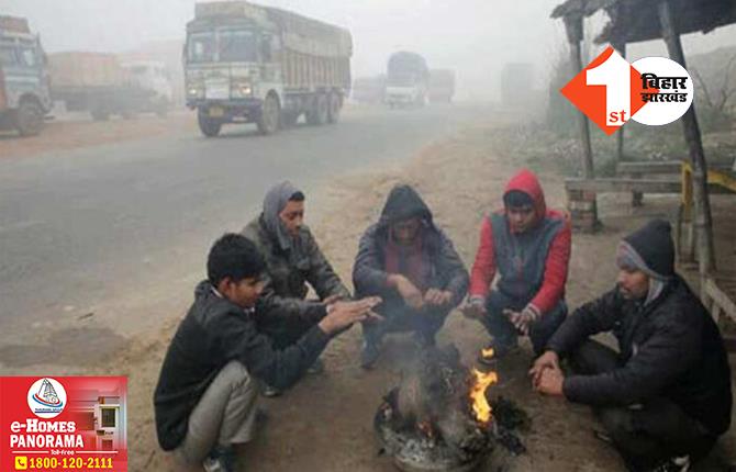 बिहार में भीषण ठंड और सर्द हवाओं ने बढ़ाई ठिठुरन, मौसम विभाग ने जारी किया ये अलर्ट
