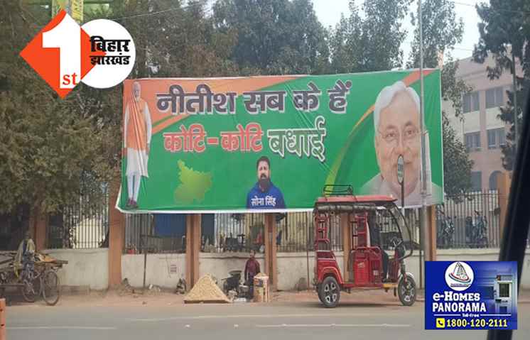 नीतीश के इस्तीफे के बाद पटना में लग गया पोस्टर, नीतीश सबके हैं...कोटि-कोटि बधाई 