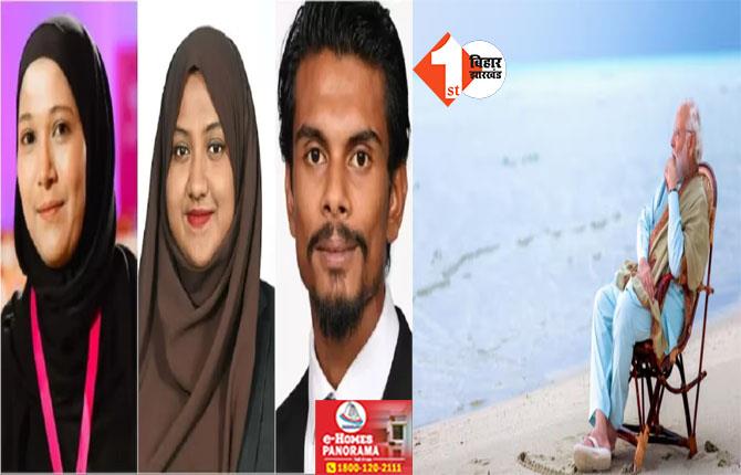 मालदीव के 3 मंत्री बर्खास्त : PM मोदी पर अपमानजनक टिप्पणी से मचा बबाल, पूर्व राष्ट्रपतियों ने कही बड़ी बात 