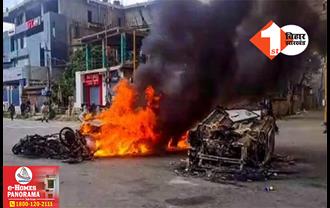 मणिपुर में फिर भड़की हिंसा की आग, चार लोगों की गोली मारकर हत्या, भीड़ ने कई गाड़ियों को जलाया