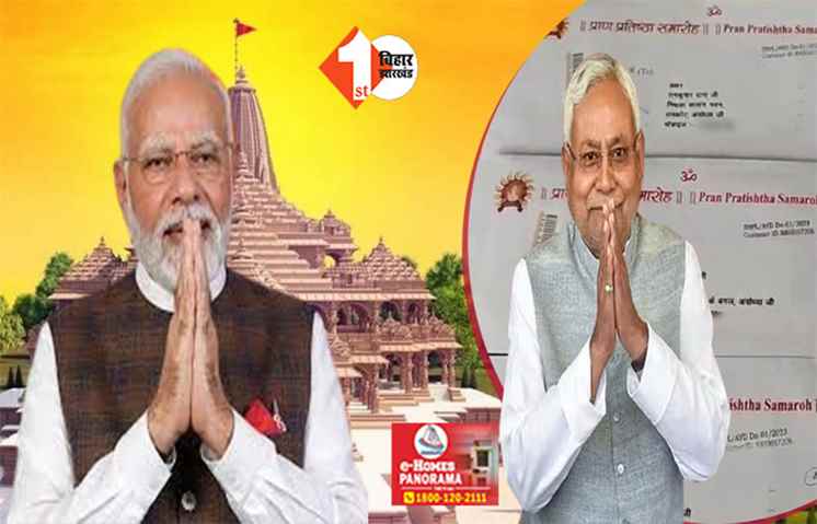 CM नीतीश को मिला राम मंदिर प्राण प्रतिष्ठा का निमंत्रण,  22 जनवरी को अयोध्या जाएंगे जेडीयू अध्यक्ष?