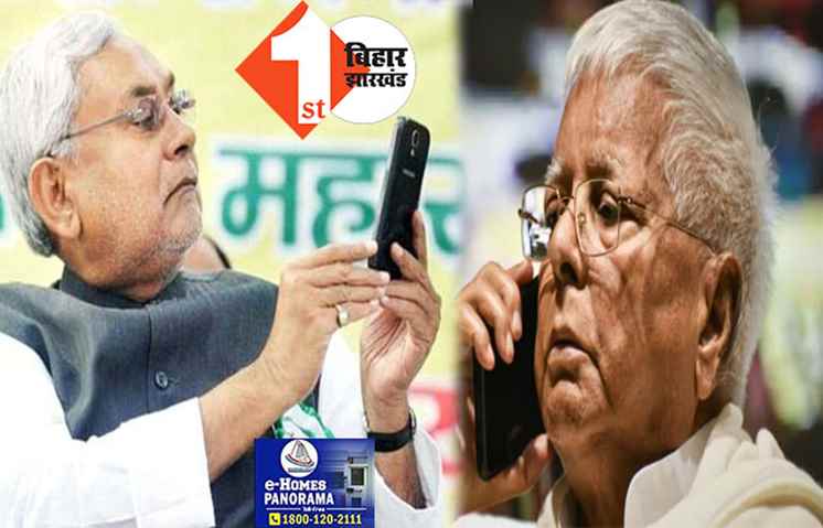 नीतीश का तलाक, तलाक, तलाक...लालू ने 5 बार लगाया फोन, सीएम ने नहीं की बात