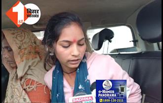  मुजफ्फरपुर पुलिस पर महिला की पिटाई का आरोप, बेल्ट और डंडे से पीटने वाले थानेदार और पुलिस कर्मियों पर कार्रवाई की मांग