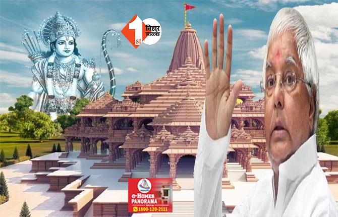 राम मंदिर को लेकर नहीं थम रहा विवादित बोल, अब लालू के इस बड़े नेता ने हिन्दुओं को लेकर कह दी ये बात 