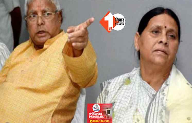 सियासी अटकलों के बीच लालू-राबड़ी को बड़ी राहत, पटना HC ने इस मामले में कार्यवाही पर लगाई रोक