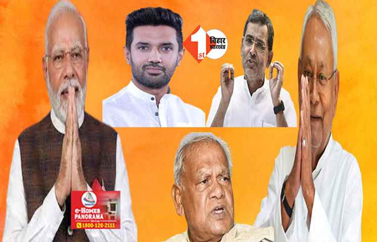 नीतीश के BJP में साथ आने से बढ़ जाएगी इन राजनेताओं की मुश्किलें ! जानिए  NDA में सीट बंटवारे को लेकर क्या है फार्मूला 