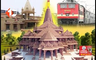 राम मंदिर के लिए हर राज्य से चलेगी आस्था स्पेशल ट्रेनें, जानिए कैसे होगी आपकी बुकिंग 