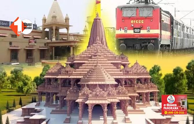 राम मंदिर के लिए हर राज्य से चलेगी आस्था स्पेशल ट्रेनें, जानिए कैसे होगी आपकी बुकिंग 