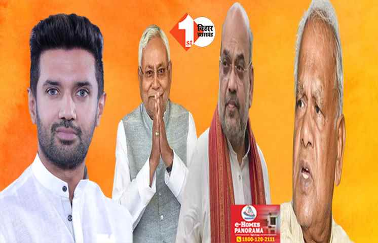 बिहार में बड़े सियासी उलटफेर की हो गयी पुष्टि: BJP ने पुराने सहयोगियों को दी जानकारी, फर्स्ट बिहार की एक्सक्लूसिव खबर