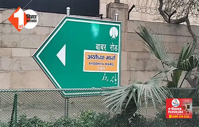 बदल गया बाबर रोड का नाम ! राम मंदिर की प्राण प्रतिष्ठा से पहले दिल्ली में बढ़ी हलचल; जानिए क्या है पूरी खबर 