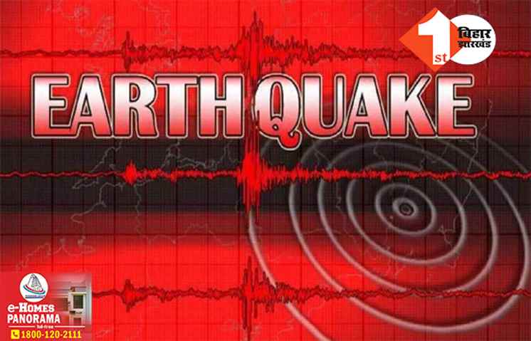 भूकंप के तेज झटकों से फिर कांपी धरती, रिक्टर स्केल पर इतनी रही तीव्रता