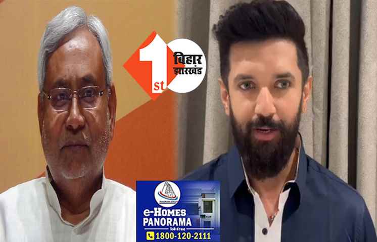 नयी सरकार बनने से पहले ही चिराग पासवान की खुली चेतावनी: अगर नीतीश की नीतियां नहीं बदलीं तो हम विरोध करेंगे