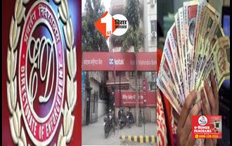 राजधानी पटना में ED का बड़ा एक्शन : कोटक महिंद्रा बैंक के मैनेजर के  3 ठिकानों पर रेड, 1 अरेस्ट; नोटबंदी में हुआ था खेल