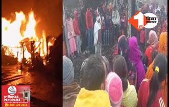 बिहार से बड़ी खबर: आग में झुलसकर एक ही परिवार के चार लोगों की मौत, दो मासूम और पति-पत्नी जिंदा जले