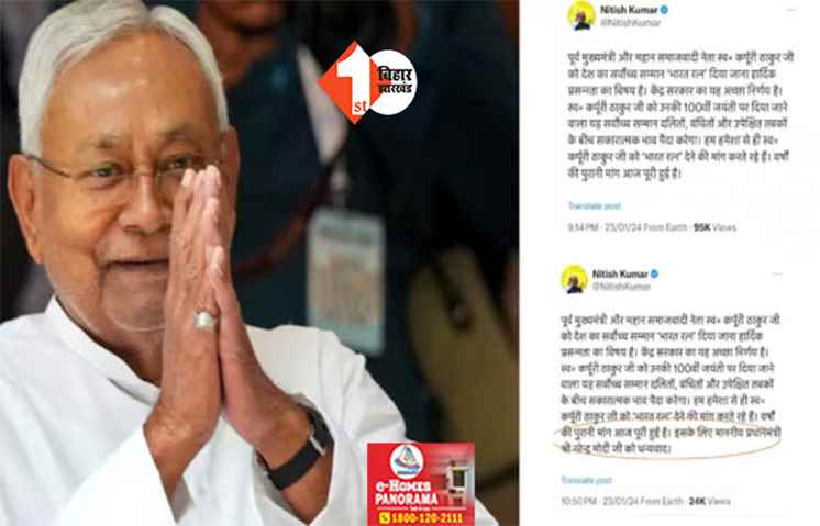 कर्पूरी बढ़ाएंगे नजदीकी ! नीतीश का PM मोदी को थैंक्यू, एडिट किया अपना सोशल मीडिया पोस्ट