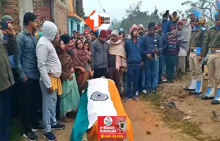 तिरंगे में लिपटा पहुंचा शहीद का पार्थिव शरीर, भारत माता के जयकारे से गूंजा पूरा इलाका