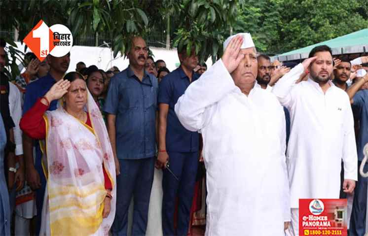 गणतंत्र दिवस के मौके पर राबड़ी आवास में झंडोतोलन, लालू परिवार ने मीडिया से बनाई दूरी 